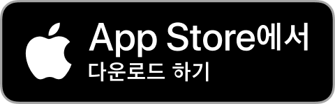 App Store 에서 내려받기