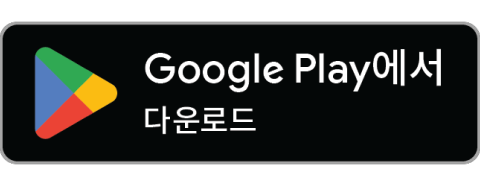 Google Play 에서 내려받기